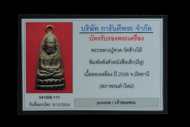 บัตรรับประกันพระแท้