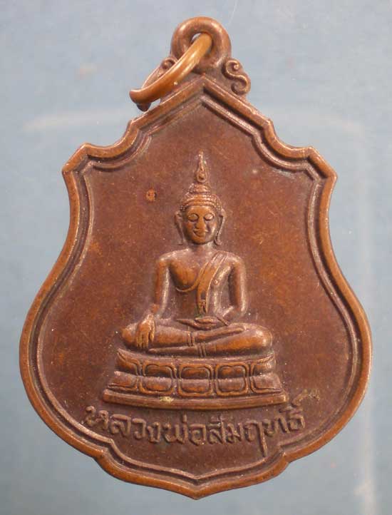 เหรียญปี19 หลวงพ่อสัมฤทธิ์ วัดจินดาราม นครปฐม