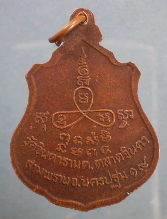 เหรียญปี19 หลวงพ่อสัมฤทธิ์ วัดจินดาราม นครปฐม