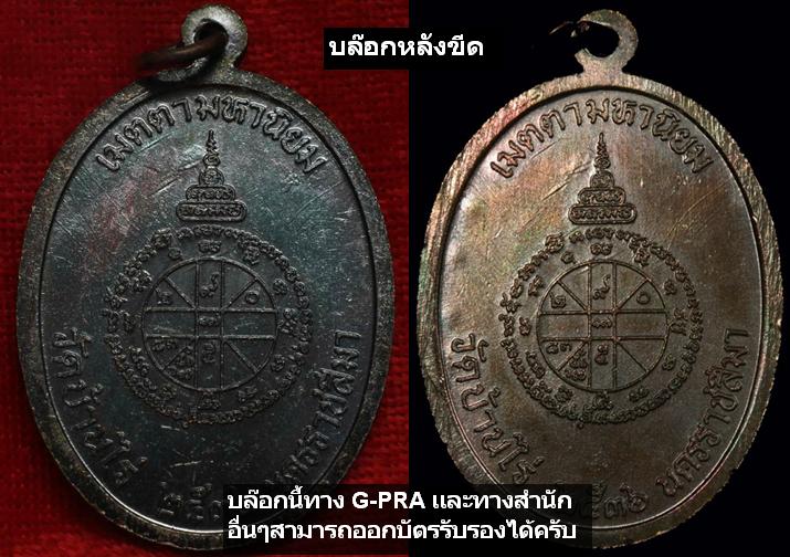 เหรียญเจริญพรบน เต็มองค์ 36 ตัวหนังสือโค้ง บล็อกนวะ หลังขีด ตอกโค๊ต นะ (3)