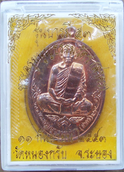 $$$ เหรียญบารมี 53  หลวงพ่อสาคร  วัดหนองกรับ ระยอง  เนื้อทองแดง 