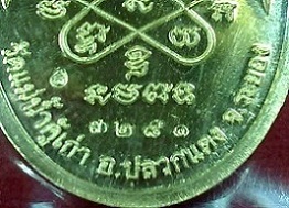จัดให้สำหรับผู้ที่ศรัทธาแท้จริง เหรียญหลวงปู่ทิม รุ่น บารมีอิสริโก ฝาบาตร เลข ๓๒๘๑ จัดปาย