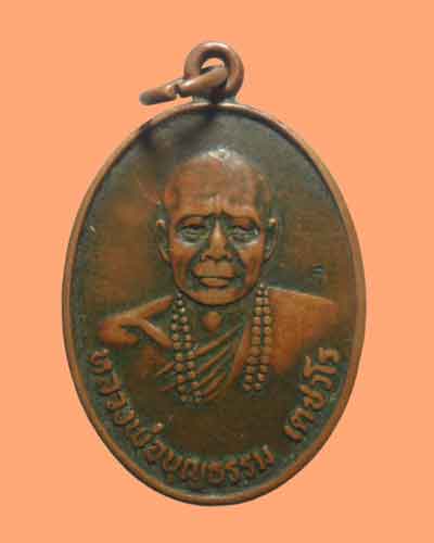 *** จ.หนองคาย *** เหรียญหลวงพ่อบุญธรรม วัดช้างเผือก รุ่นพิเศษ ปี๒๕๒๐ (ตอกโค๊ต)