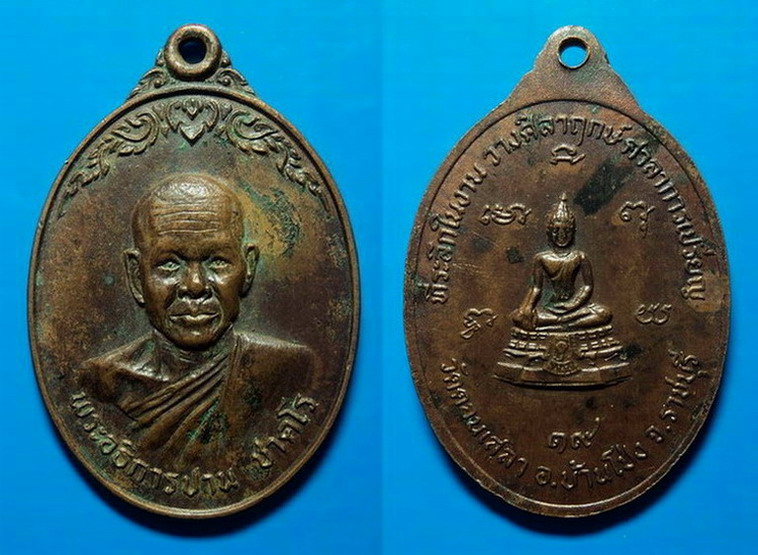 เหรียญหลวงพ่อปาน วัดดอนเสลา ราชบุรี ปี19 เคาะเดียว
