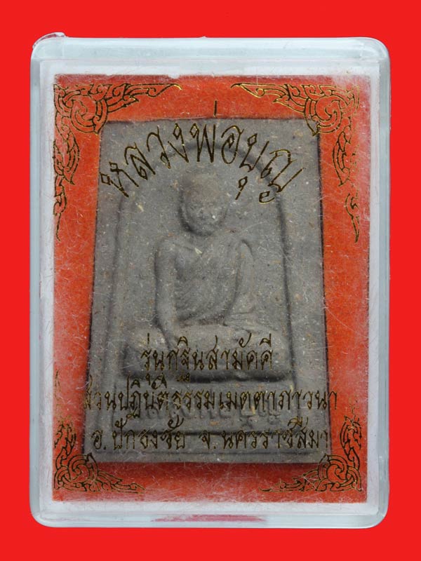 พระผงรูปเหมือนผสมเกศาอุ้มบาตร หลวงพ่อบุญ ปริปุณณสีโล วัดศิรีอรัญรุกขาวาส (วัดปอแดง) จ.นครราชสีมา 1