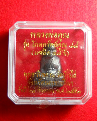 ((เคาะแรก))หลวงพ่อคูณ รุ่นโภคทรัพย์คูณ แซยิด๘๘ปี  วัดบ้านไร่ ปี53 สวยๆ เบอร์ 1747