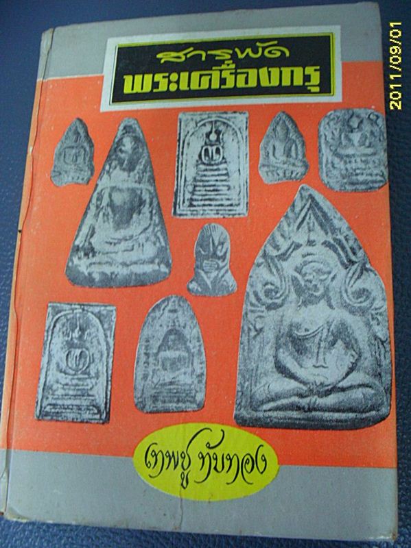 หนังสือเก่าครับ พระกรุ ประวัติ ละเอียด