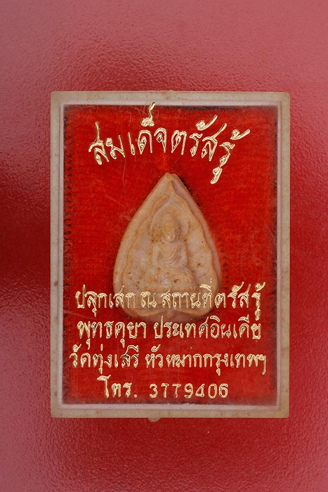 พระสมเด็จตรัสรู้ วัดทุ่งเสรี