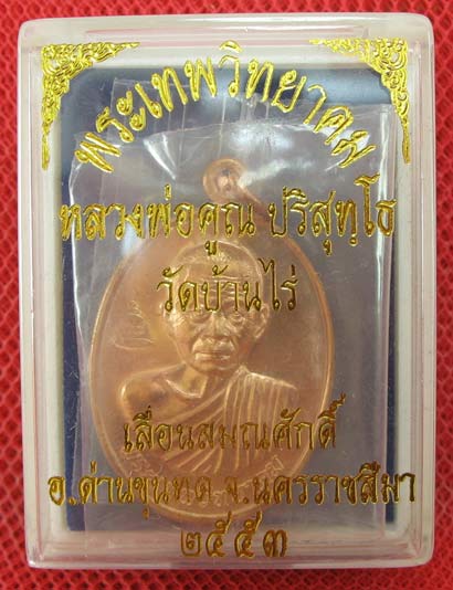เหรียญเลือนสมณศักดิ์ หลวงพ่อคูณ วัดบ้านไร่ ปี 53 เนื้อทองแดง บล๊อคพิเศษ ตัวตัดบล็อคทองคำ