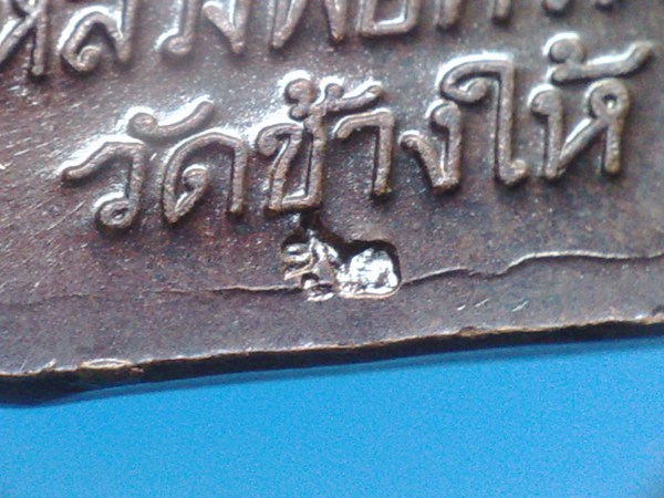 หลวงปู่ทวด หลังหนังสือ ปี 52 ตอกเลข รมดำ 2 องค์ วัดช้างให้