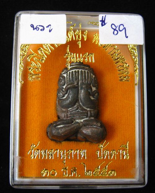 ปิดตายันต์ยุ่ง มหาลาภ เนื้อนวะ #89 รุ่นแรก พ่อท่านพรหม วัดพลานุภาพ จ.ปัตตานี