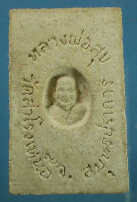 สมเด็จ หลวงพ่อสุข วัดสำโรงเหนือ สมุทรปราการ