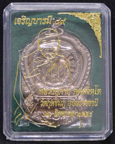 เหรียญเจริญบารมี89 เนื้อนวะโลหะพรายทองคำฉลุลงลาย หลวงปู่คำบุ คุตตะจิตโต