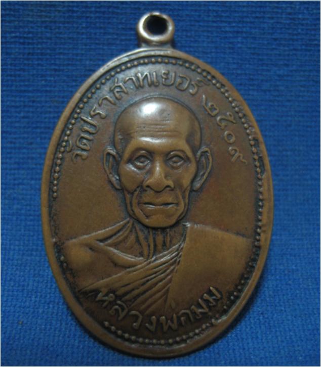 เหรียญรุ่นสาม พิมพ์ไข่ปลา หลวงพ่อมุม อินทปัญโญ ปี2509 เนื้อทองแดง