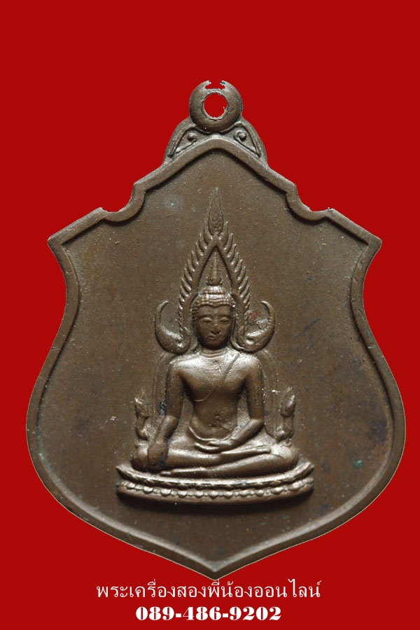 เหรียญพระพุทธชินราช ปี17 เนื้อนวะ แม่ทัพภาคที่3จัดสร้างพิธีใหญ่
