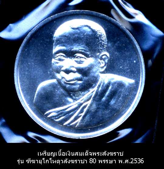 เหรียญเนื้อเงิน 80 ชันษาสมเด็จพระสังฆราช วัดบวรนิเวศวิหาร กทม.