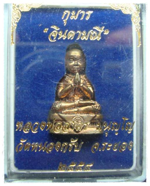 เคาะเดียวครับกุมาร "จินดามณี"เนื้อชนวน หมายเลข๒๒๘๓ หลวงพ่อสาคร วัดหนองกรับ ระยอง