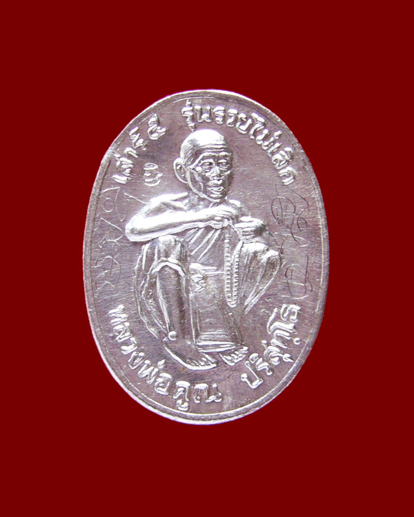 เหรียญหลวงพ่อคูณ เสาร์ ๕ รุ่นรวยไม่เลิก ปี36 เนื้อเงิน พิเศษมีจาร
