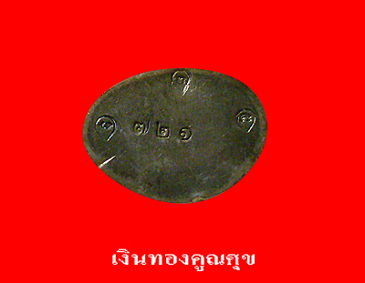 พระกริ่ง "ทองคำ 99" หลวงพ่อทองดำ เนื้อนวะก้นเงิน วัดท่าทอง อ.เมือง จ.อุตรดิตถ์ 