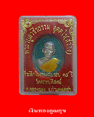 หลวงพ่อสว่าง เนื้อเงินลงยา รุ่นที่ระลึกในงานทำบุญครบรอบ 18 ปี จ.กำแพงเพชร 1 ก.พ. 2537