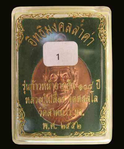 หลวงปู่เปลื้อง รุ่นก้าวหน้าอายุยืน108 ปี เนื้อทองแดง ปี 52 ตอกโค้ด กล่องเดิม