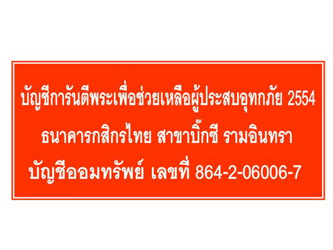 เคราะเดียว ช่วยเหลือภัยน้ำท่วม หลวงพ่อโสธร รุ่นทองประทาน ผสมมวลสาร ทองคำจากองค์หลวงพ่อ