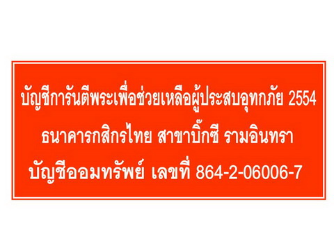 เคราะเดียว ช่วยเหลือภัยน้ำท่วม หลวงพ่อโสธร รุ่นทองประทาน ผสมมวลสาร ทองคำจากองค์หลวงพ่อ  