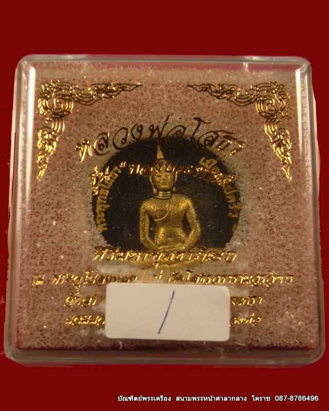 เคราะเดียว ช่วยเหลือภัยน้ำท่วม หลวงพ่อโสธร รุ่นทองประทาน ผสมมวลสาร ทองคำจากองค์หลวงพ่อ