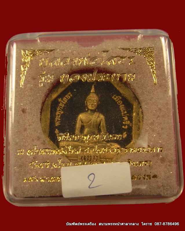 เคราะเดียว  ช่วยภัยน้ำท่วม  หลวงพ่อโสธร รุ่นทองประทาน ผสมมวลสาร ทองคำจากองค์หลวงพ่อ วัดโสธรวรวิหาร