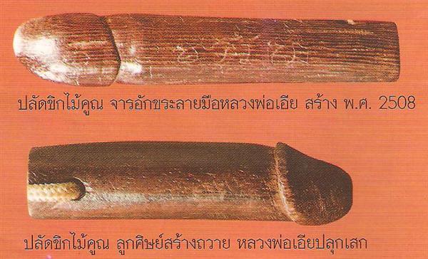 ปลัดขิกไม้คูณ หลวงพ่อเอีย วัดบ้านด่าน ปราจีนบุรี มีรอยจารเก่า เนื้อไม้แห้ง ได้มาจากคนข้างวัด