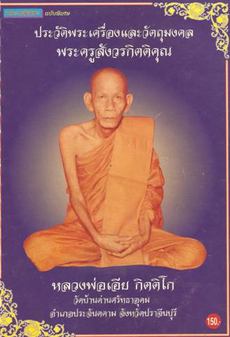 ปลัดขิกไม้คูณ หลวงพ่อเอีย วัดบ้านด่าน ปราจีนบุรี มีรอยจารเก่า เนื้อไม้แห้ง ได้มาจากคนข้างวัด