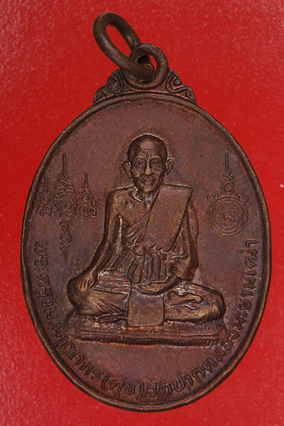 เหรียญหลวงปู่ศุข วัดปากคลองมะขามเฒ่า