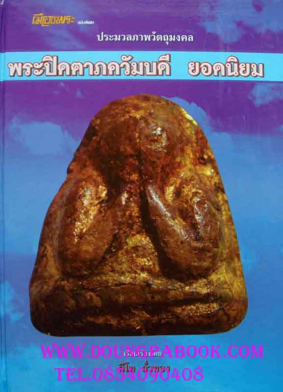 หนังสือ พระปิดตาภควัมบดี ยอดนิยม ของ คีโท ถั่วทอง จัดพิมพ์ครั้งที่ 2 