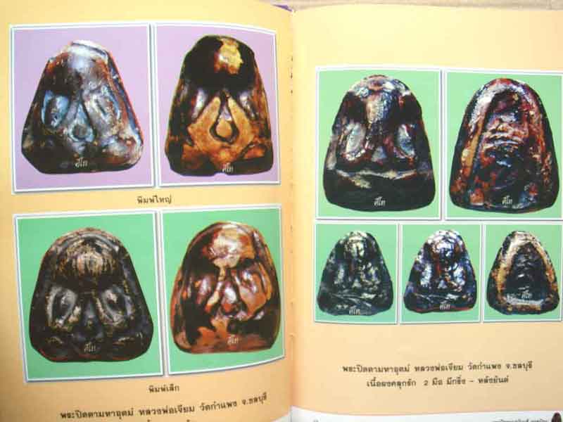 หนังสือ พระปิดตาภควัมบดี ยอดนิยม ของ คีโท ถั่วทอง จัดพิมพ์ครั้งที่ 2 