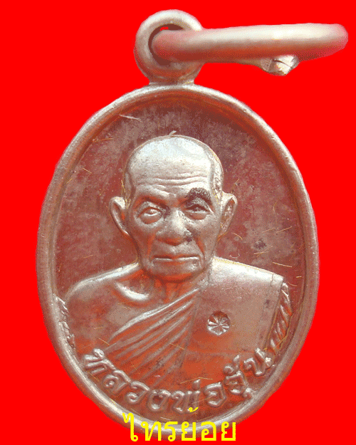เหรียญหลวงพ่ออุ้น เม็ดแตง รุ่นแรก วัดตาลกง ปี 2548 เนื้ออัลปาก้า