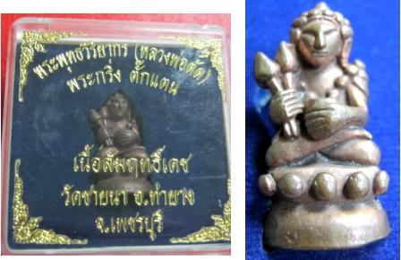 พระกริ่งตั๊กแตน หลวงพ่อตัด วัดชายนา เพชรบุรี เนื้อสัมฤทธิ์เดช