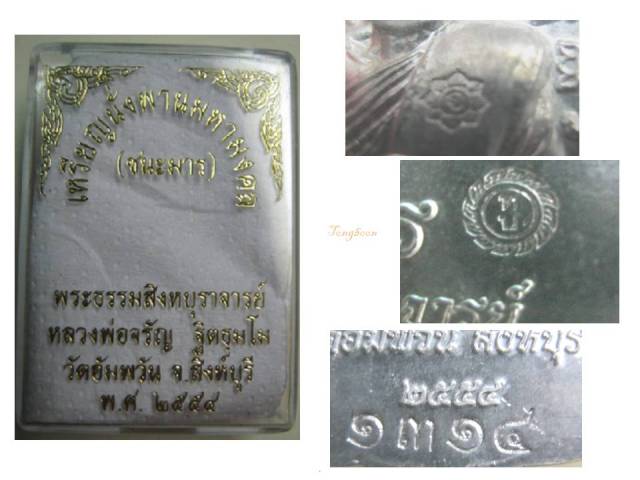 เหรียญนั่งพานชนะมาร หลวงพ่อจรัญ วัดอัมพวัน สิงห์บุรี เนื้อตะกั่ว