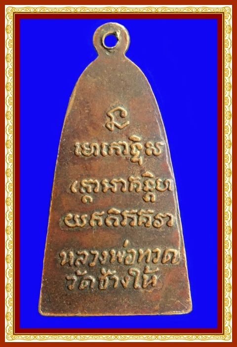 หลวงปู่ทวด 