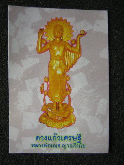 ดวงแก้วเศรฐี หลวงพ่อเณร ญาณวินโย วัดทุ่งเศรษฐีสืบสายวิชาลป.เผือก วัดกิ่งเเก้ว,ลป.ชื่น วัดตาอี