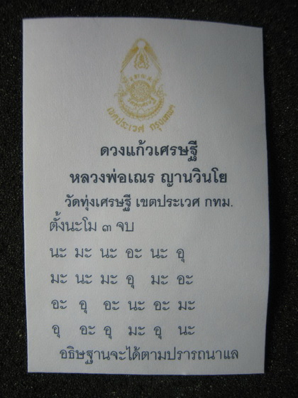ดวงแก้วเศรฐี หลวงพ่อเณร ญาณวินโย วัดทุ่งเศรษฐีสืบสายวิชาลป.เผือก วัดกิ่งเเก้ว,ลป.ชื่น วัดตาอี