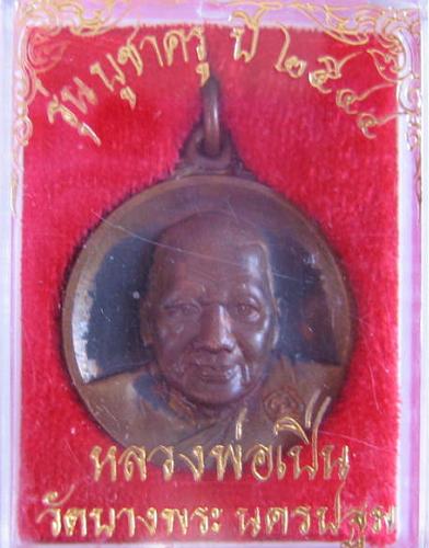 เหรียญหลวงพ่อเปิ่น รุ่นบูชาครูปี44 ตอกโค๊ตด้านหน้า หลังยันต์หอมเชียง