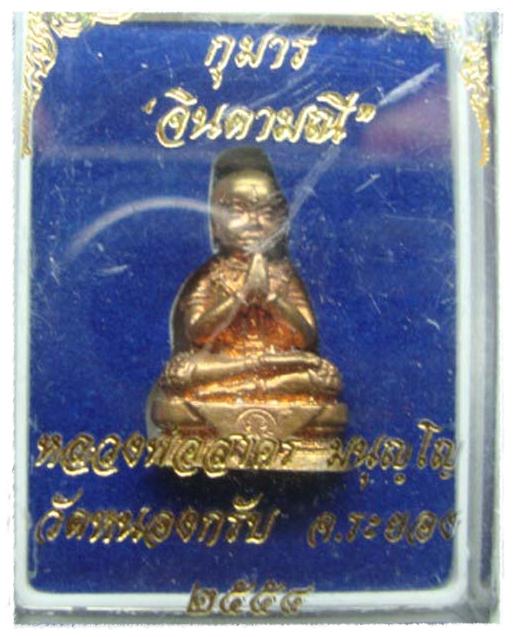 เคาะเดียวครับกุมาร "จินดามณี"เนื้อชนวน หมายเลข๔๘๒ หลวงพ่อสาคร วัดหนองกรับ ระยอง