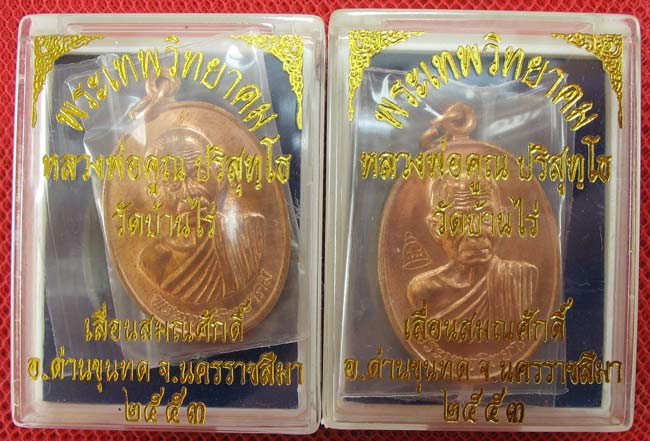 มาคู่ เหรียญเลื่อนสมณศักดิ์ หลวงพ่อคูณ วัดบ้านไร่ ปี 53 เนื้อทองแดง บล๊อคพิเศษ ตัวตัดบล็อคทองคำ