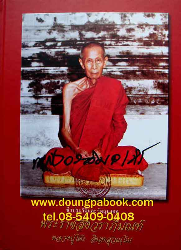 หนังสือ ชีวประวัติและวัตถุมงคล พระราชสังวราภิมณฑ์ หลวงปู่โต๊ะ วัดประดู่ฉิมพลี