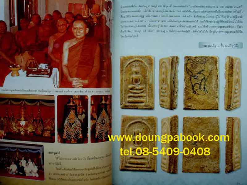 หนังสือ ชีวประวัติและวัตถุมงคล พระราชสังวราภิมณฑ์ หลวงปู่โต๊ะ วัดประดู่ฉิมพลี