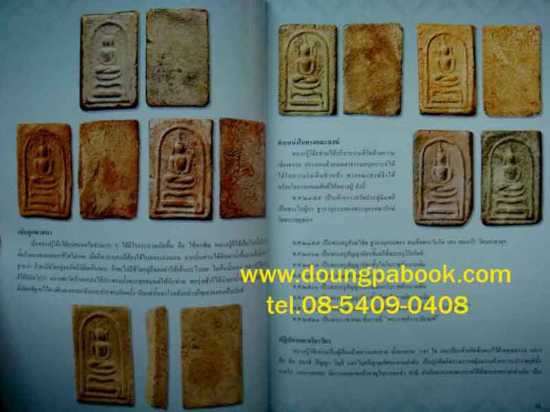 หนังสือ ชีวประวัติและวัตถุมงคล พระราชสังวราภิมณฑ์ หลวงปู่โต๊ะ วัดประดู่ฉิมพลี