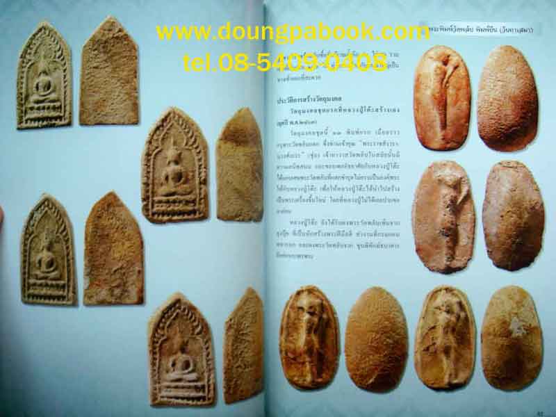 หนังสือ ชีวประวัติและวัตถุมงคล พระราชสังวราภิมณฑ์ หลวงปู่โต๊ะ วัดประดู่ฉิมพลี