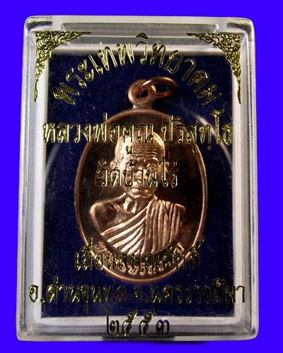 เหรียญเ้ลื่อนสมณศักดิ์ปี 2553 พร้อมกล่องคับ