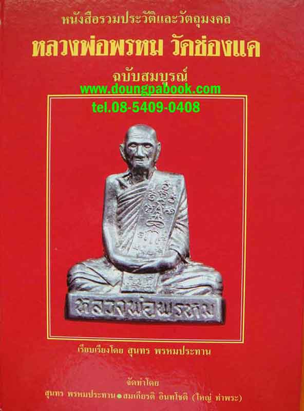 หนังสือรวมประวัติและวัตถุมงคล หลวงพ่อพรหม วัดช่องแค ฉบับสมบูรณ์ 