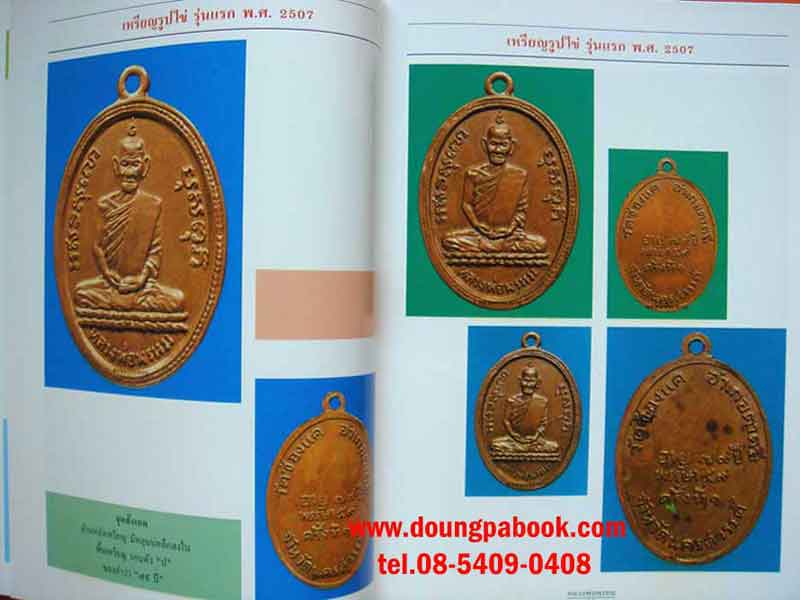 หนังสือรวมประวัติและวัตถุมงคล หลวงพ่อพรหม วัดช่องแค ฉบับสมบูรณ์
